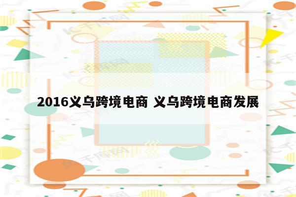 2016义乌跨境电商 义乌跨境电商发展