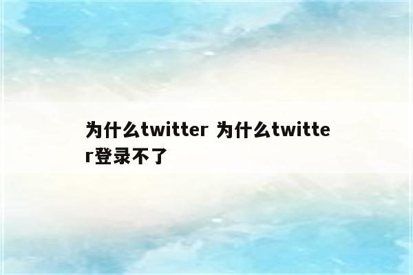 为什么twitter 为什么twitter登录不了