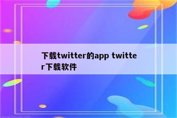 下载twitter的app twitter下载软件