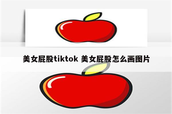 美女屁股tiktok 美女屁股怎么画图片