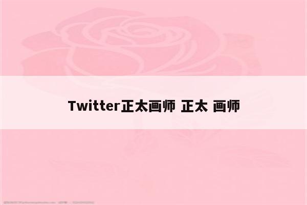 Twitter正太画师 正太 画师