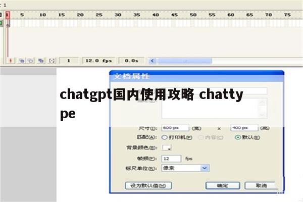 chatgpt国内使用攻略 chattype
