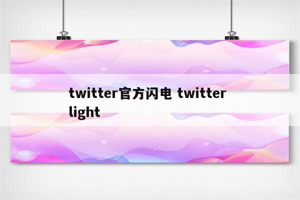twitter官方闪电 twitter light