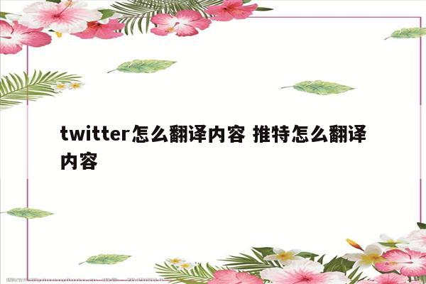 twitter怎么翻译内容 推特怎么翻译内容