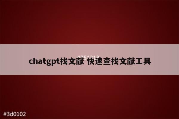 chatgpt找文献 快速查找文献工具