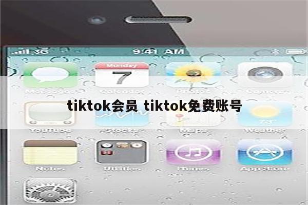 tiktok会员 tiktok免费账号