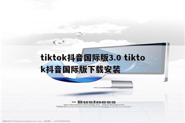 tiktok抖音国际版3.0 tiktok抖音国际版下载安装