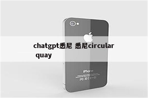 chatgpt悉尼 悉尼circular quay