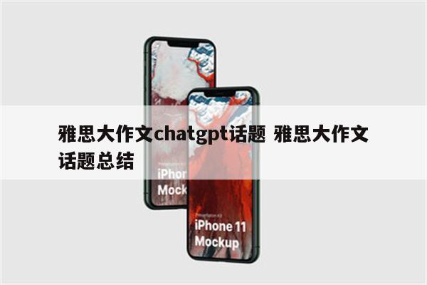 雅思大作文chatgpt话题 雅思大作文话题总结