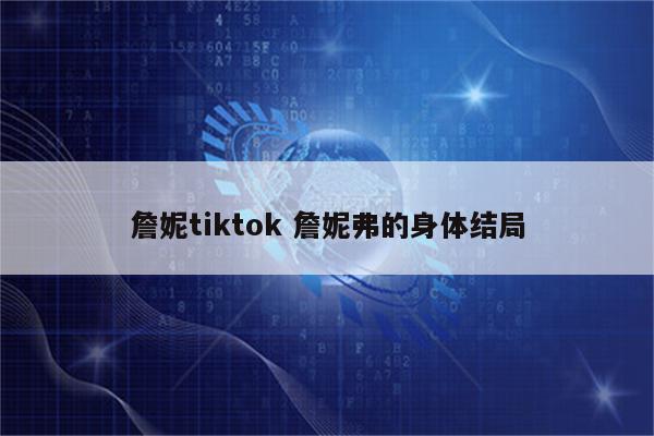 詹妮tiktok 詹妮弗的身体结局