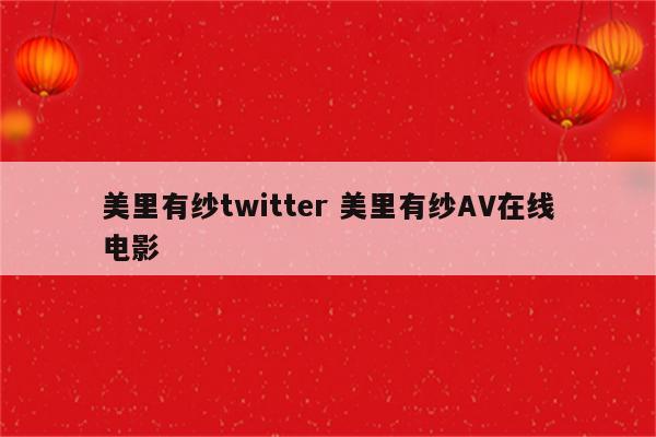 美里有纱twitter 美里有纱AV在线电影