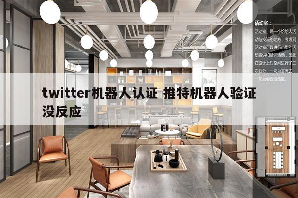 twitter机器人认证 推特机器人验证没反应
