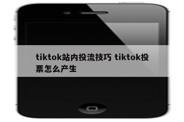 tiktok站内投流技巧 tiktok投票怎么产生
