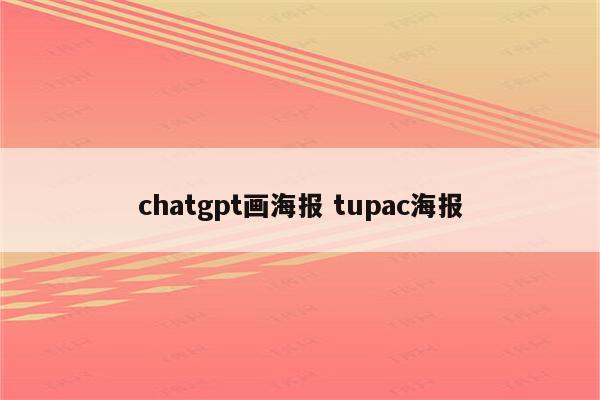 chatgpt画海报 tupac海报