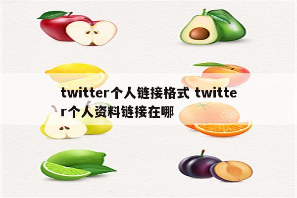 twitter个人链接格式 twitter个人资料链接在哪