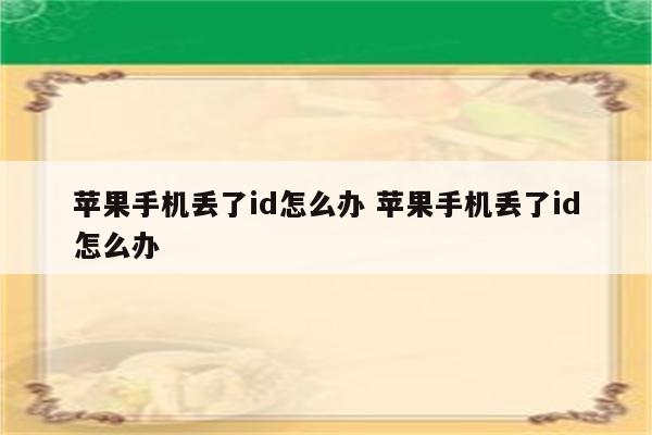 苹果手机丢了id怎么办 苹果手机丢了id怎么办