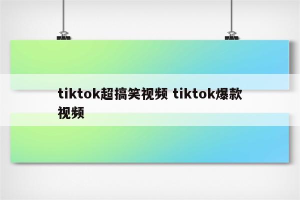 tiktok超搞笑视频 tiktok爆款视频