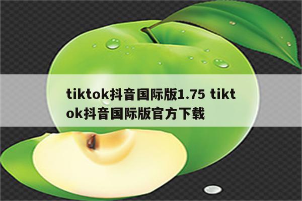 tiktok抖音国际版1.75 tiktok抖音国际版官方下载
