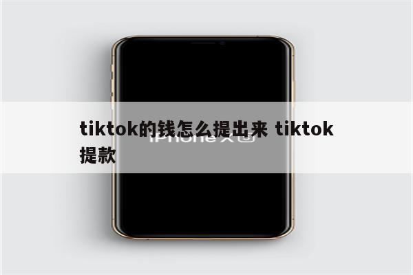 tiktok的钱怎么提出来 tiktok提款