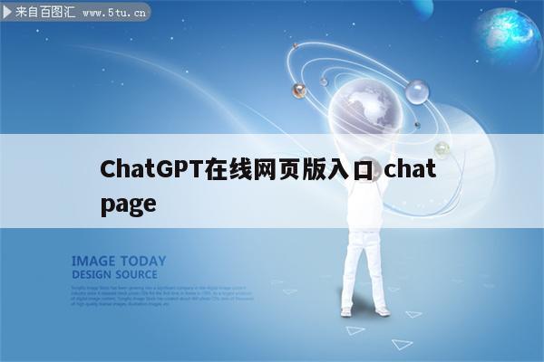 ChatGPT在线网页版入口 chat page