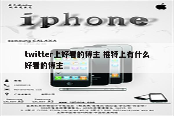 twitter上好看的博主 推特上有什么好看的博主
