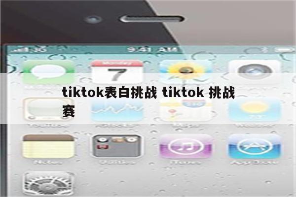 tiktok表白挑战 tiktok 挑战赛