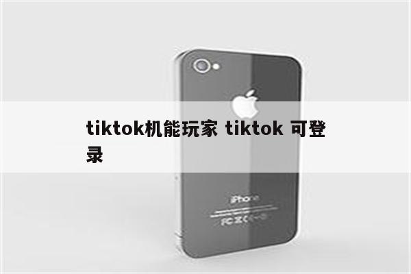 tiktok机能玩家 tiktok 可登录