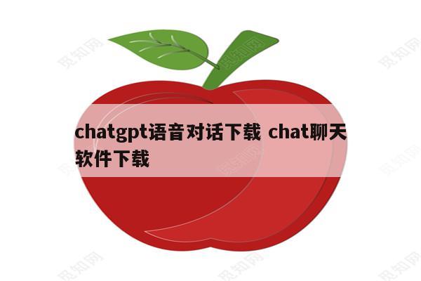 chatgpt语音对话下载 chat聊天软件下载