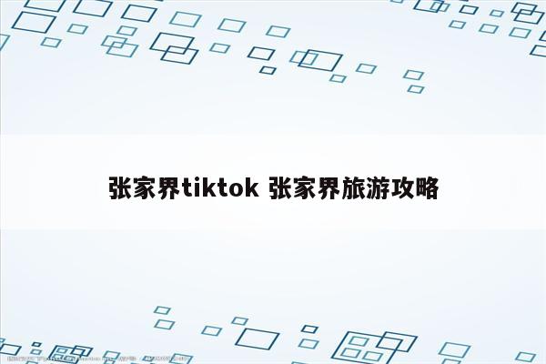 张家界tiktok 张家界旅游攻略