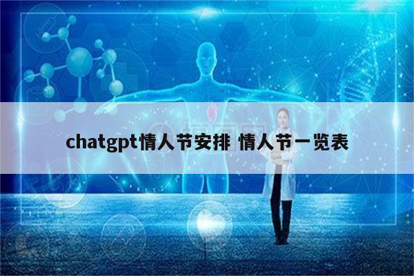 chatgpt情人节安排 情人节一览表