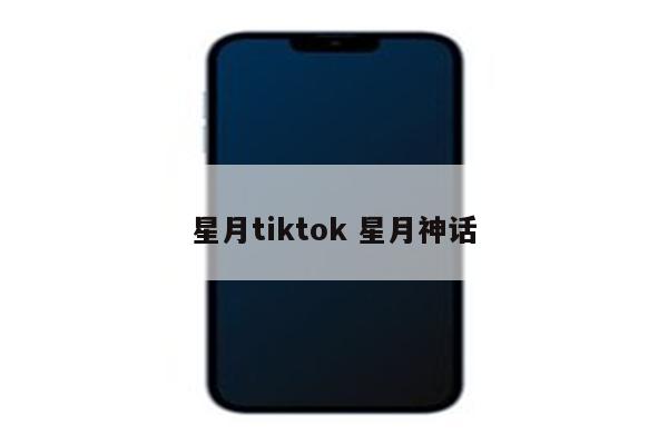 星月tiktok 星月神话