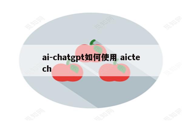 ai-chatgpt如何使用 aictech