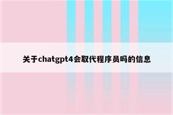 关于chatgpt4会取代程序员吗的信息
