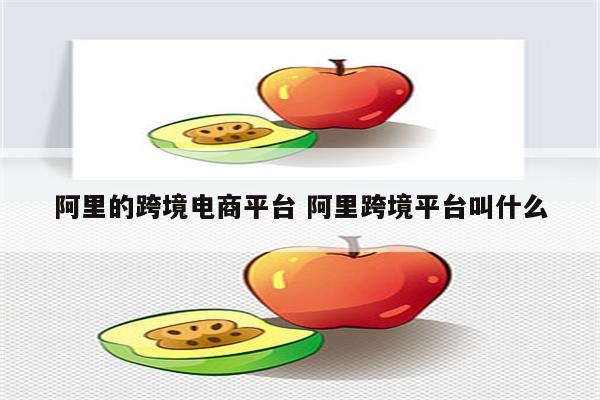 阿里的跨境电商平台 阿里跨境平台叫什么