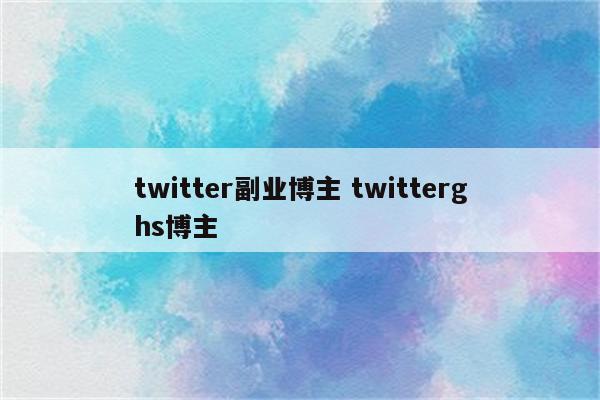 twitter副业博主 twitterghs博主