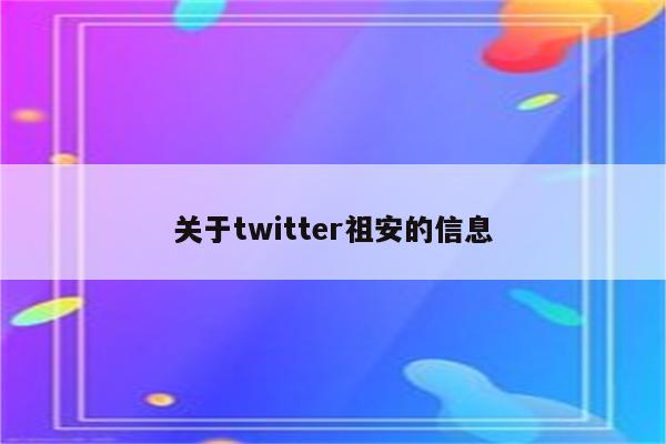关于twitter祖安的信息