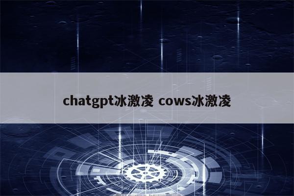 chatgpt冰激凌 cows冰激凌