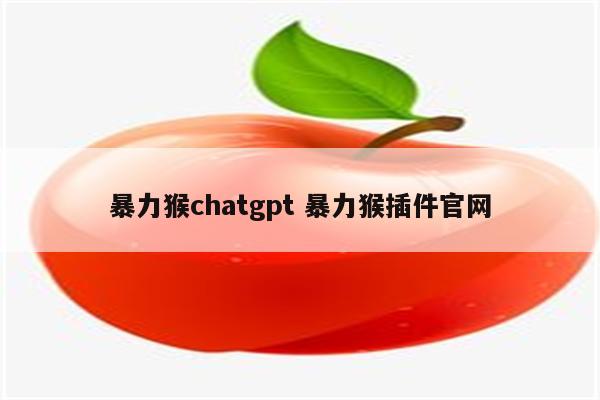 暴力猴chatgpt 暴力猴插件官网