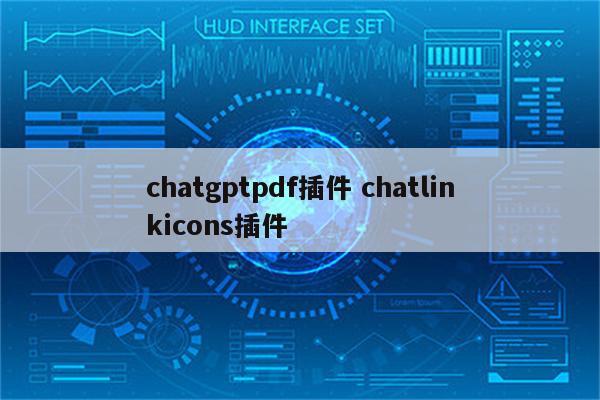 chatgptpdf插件 chatlinkicons插件