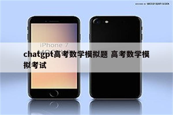 chatgpt高考数学模拟题 高考数学模拟考试