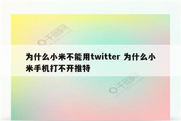 为什么小米不能用twitter 为什么小米手机打不开推特