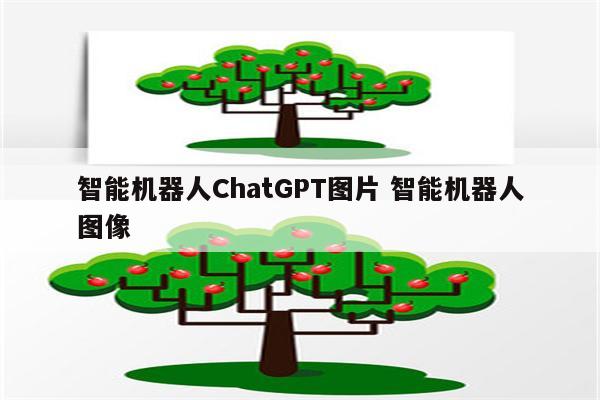智能机器人ChatGPT图片 智能机器人图像