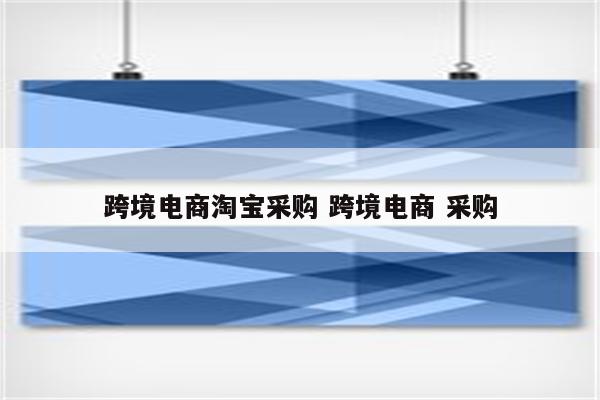 跨境电商淘宝采购 跨境电商 采购