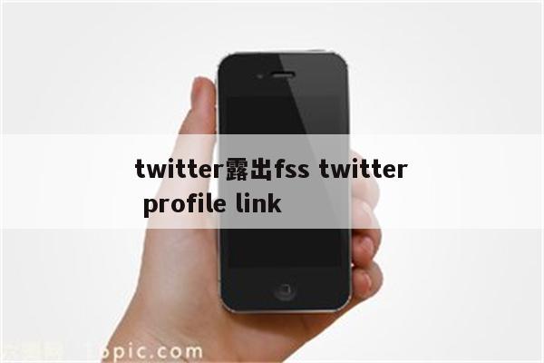 twitter露出fss twitter profile link