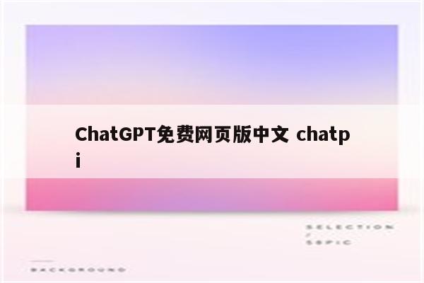 ChatGPT免费网页版中文 chatpi
