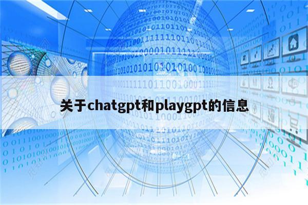 关于chatgpt和playgpt的信息