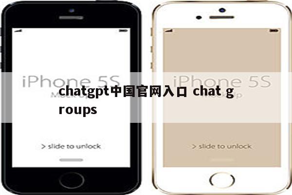 chatgpt中国官网入口 chat groups