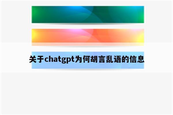 关于chatgpt为何胡言乱语的信息