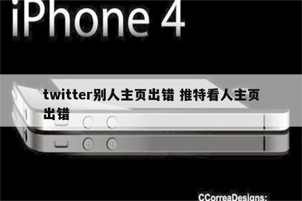 twitter别人主页出错 推特看人主页出错