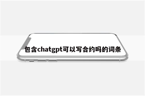 包含chatgpt可以写合约吗的词条